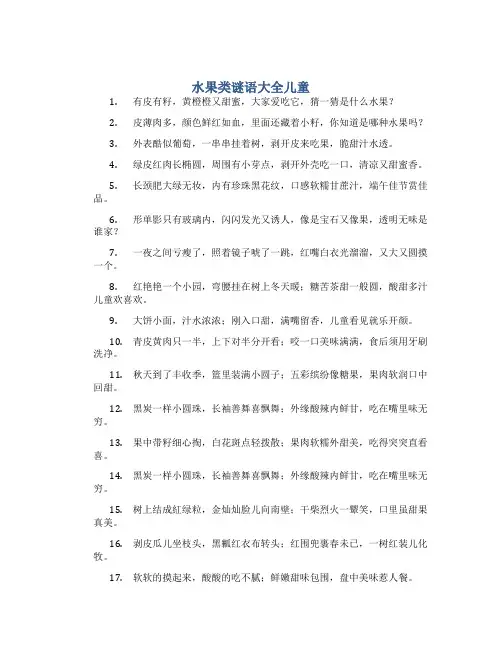 水果类谜语大全儿童