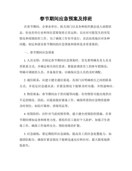 春节期间应急预案及排班