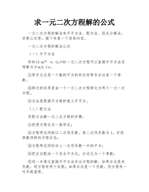 求一元二次方程解的公式