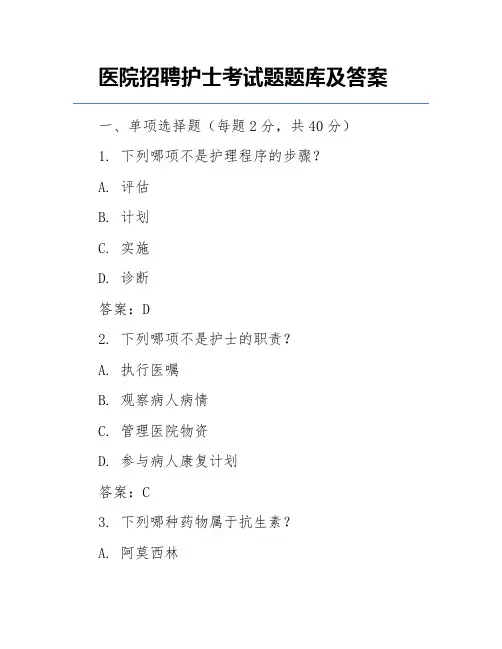 医院招聘护士考试题题库及答案