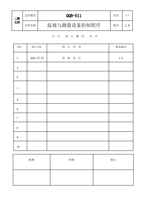 HSF监视与测量设备控制程序
