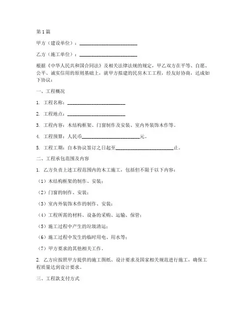 民房木工承包协议书范本(3篇)