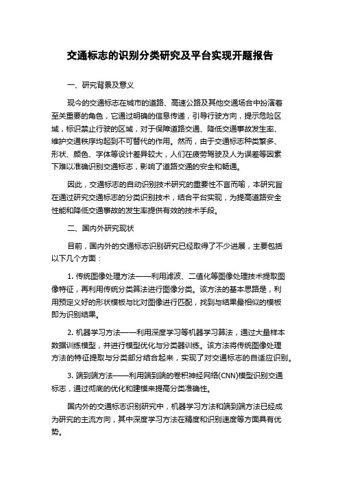 交通标志的识别分类研究及平台实现开题报告
