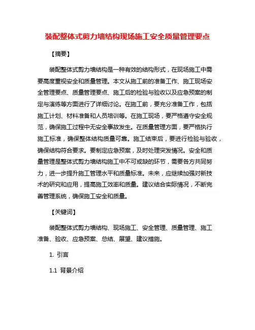 装配整体式剪力墙结构现场施工安全质量管理要点