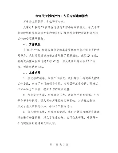 街道关于拆违控违工作的专项述职报告