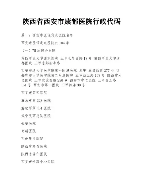陕西省西安市康都医院行政代码