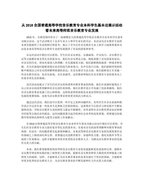 从2018全国普通高等学校音乐教育专业本科学生基本功展示活动看未来高等师范音乐教育专业发展