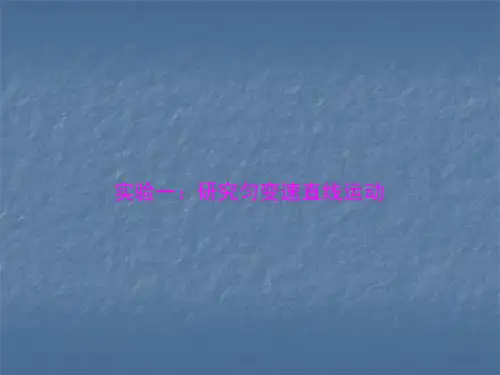 专题一 实验一：研究匀变速直线运动