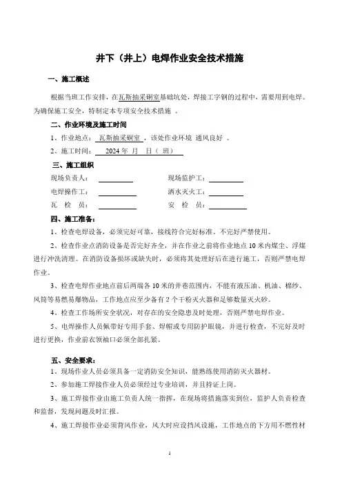 井下电焊安全技术措施