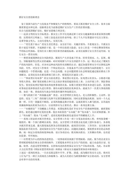 抓好安全需创新理念.doc