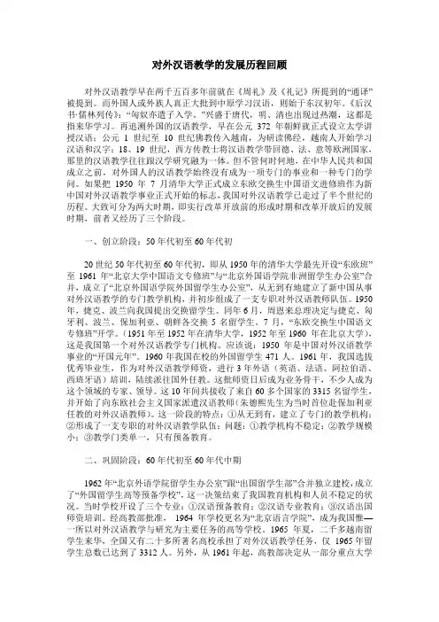 对外汉语教学的发展历程回顾