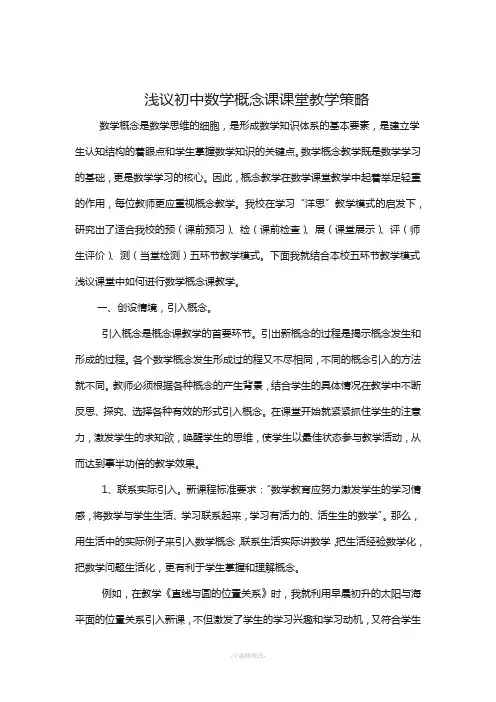 浅议初中数学概念课课堂教学策略