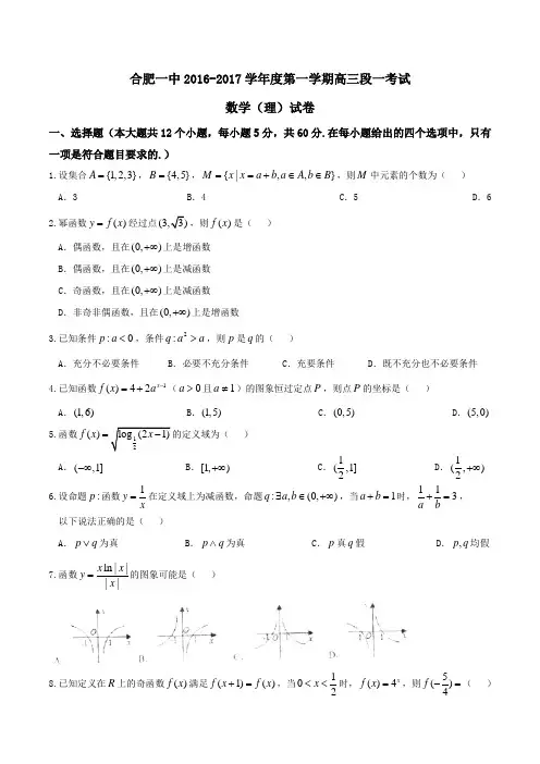 【全国百强校】安徽省合肥市第一中学2017届高三上学期第一次月考理数(原卷版)