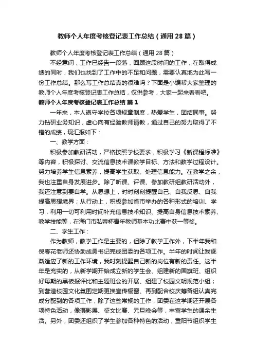教师个人年度考核登记表工作总结（通用28篇）