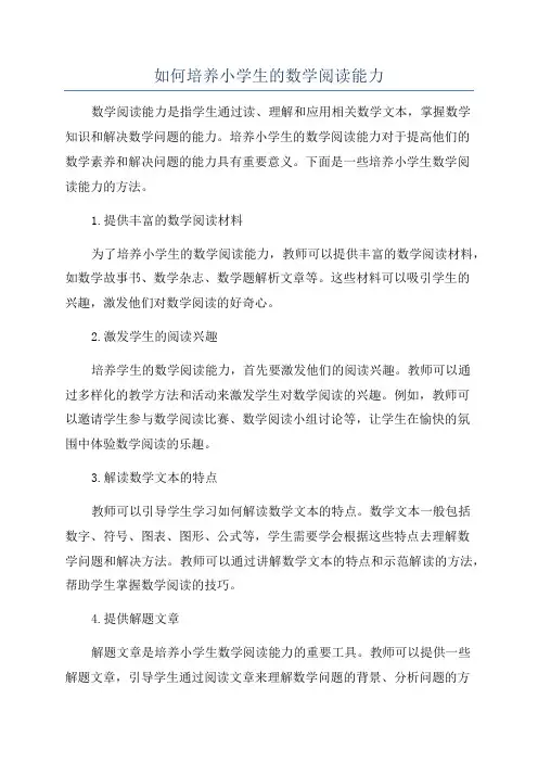 如何培养小学生的数学阅读能力