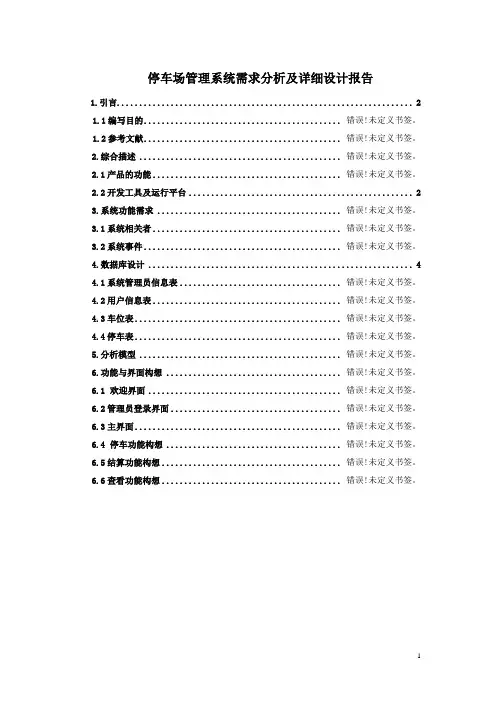 停车场管理系统需求分析及设计报告