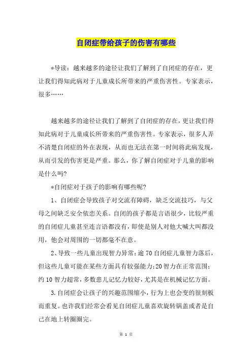 自闭症带给孩子的伤害有哪些