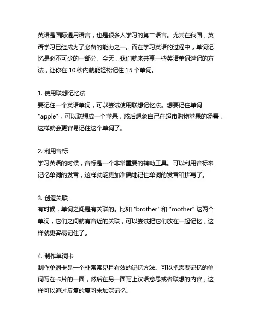 英语单词速记,10秒巧记15词