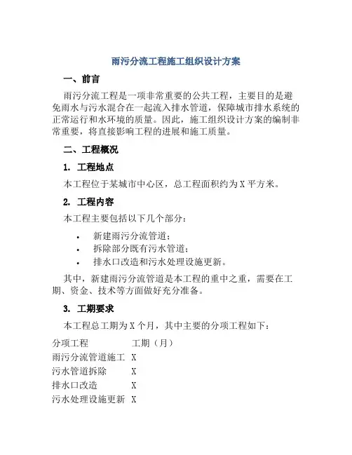 雨污分流工程施工组织设计方案