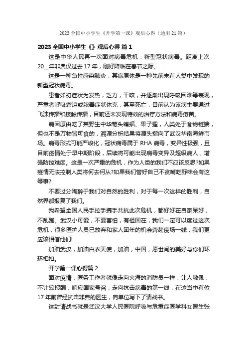 2023全国中小学生《开学第一课》观后心得（通用21篇）