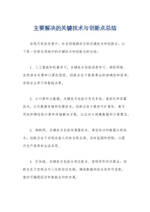 主要解决的关键技术与创新点总结