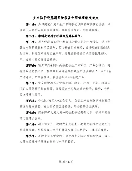 安全防护设施用品验收及使用管理制度范文(3篇)