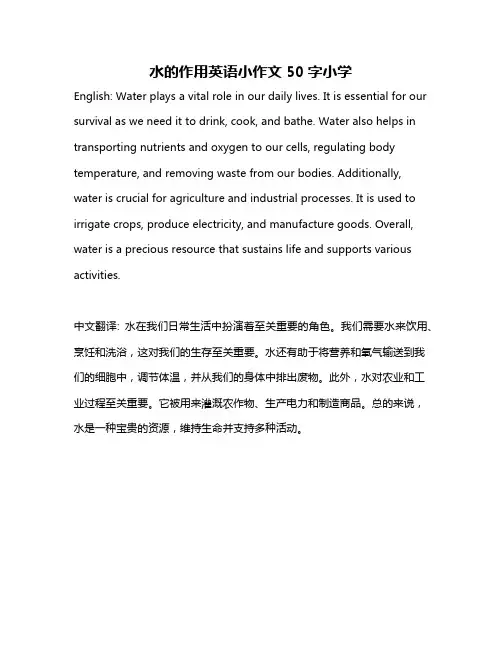 水的作用英语小作文50字小学