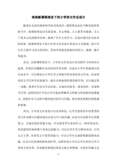 浅谈新课程理念下的小学语文作业设计