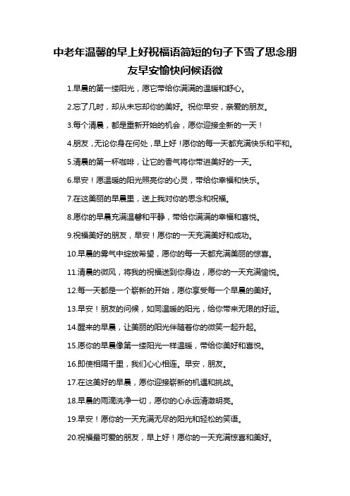 中老年温馨的早上好祝福语简短的句子下雪了思念朋友早安愉快问候语微