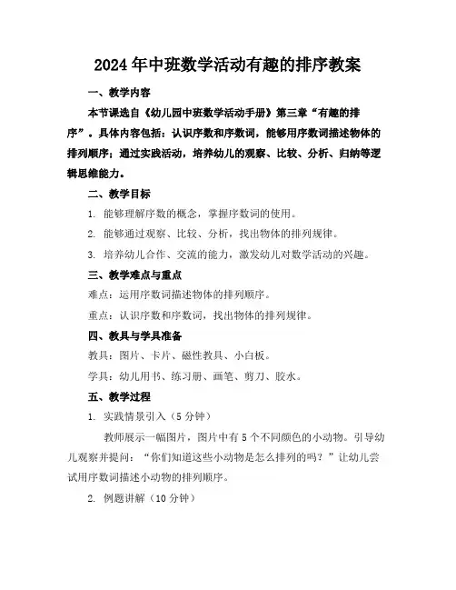 2024版2024年中班数学活动有趣的排序教案