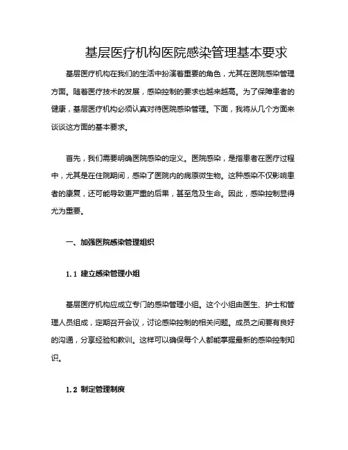 基层医疗机构医院感染管理基本要求