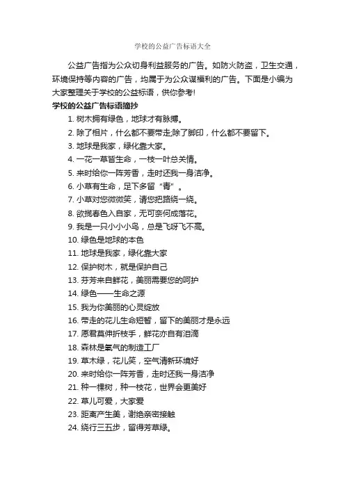 学校的公益广告标语大全_公益广告词_