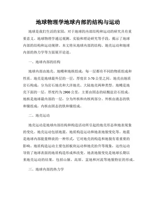 地球物理学地球内部的结构与运动