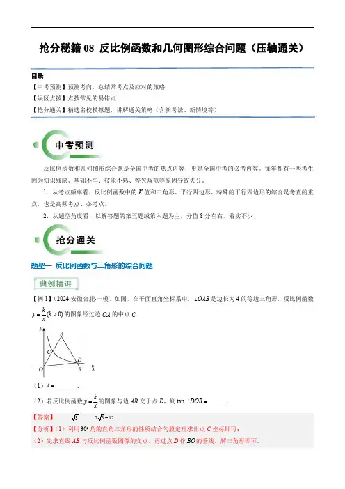 备战2025年中考数学(全国)抢分秘籍08 反比例函数和几何图形综合问题(压轴通关5题型)(解析版)