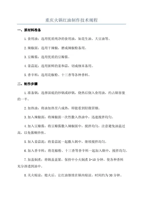 重庆火锅红油制作技术规程
