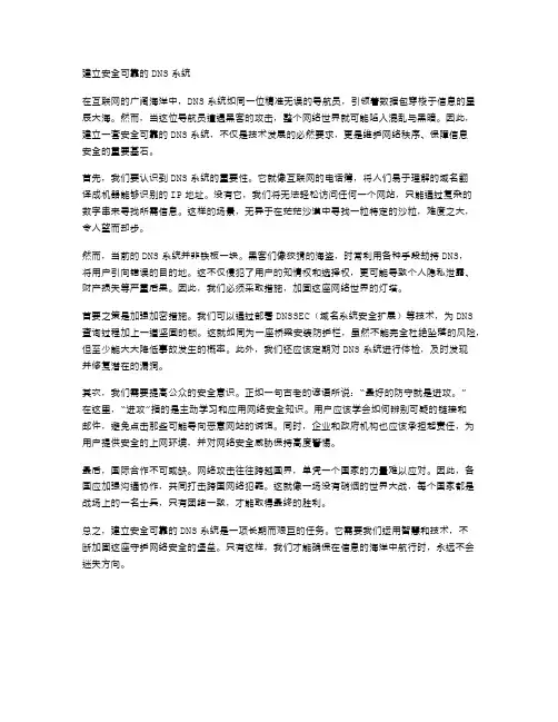 建立安全可靠的DNS系统