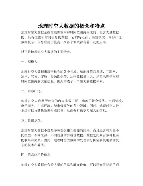 地理时空大数据的概念和特点