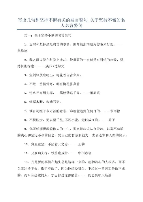 写出几句和坚持不懈有关的名言警句_关于坚持不懈的名人名言警句