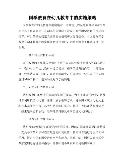 国学教育在幼儿教育中的实施策略