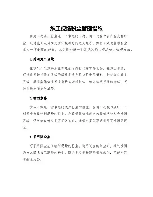施工现场粉尘管理措施