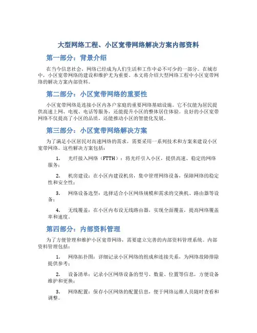 大型网络工程、小区宽带网络解决方案内部资料