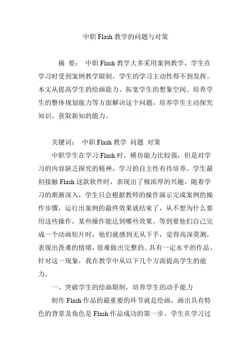 中职Flash教学的问题与对策