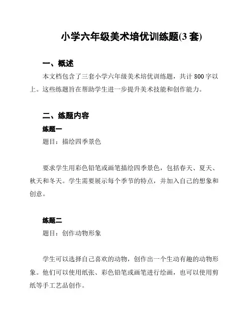 小学六年级美术培优训练题(3套)
