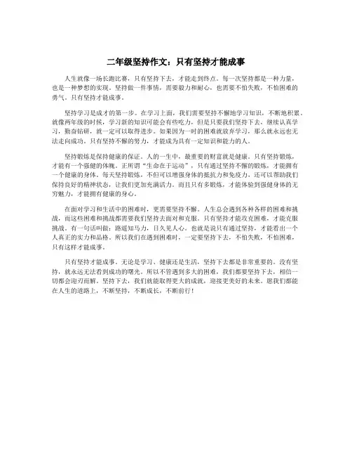 二年级坚持作文：只有坚持才能成事