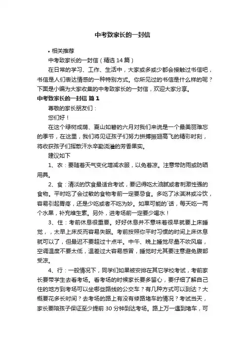 中考致家长的一封信