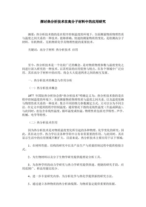 探讨热分析技术在高分子材料中的应用研究