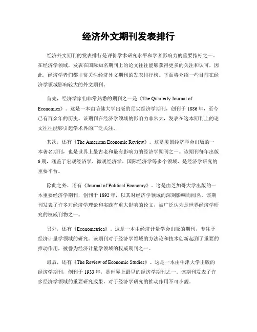 经济外文期刊发表排行