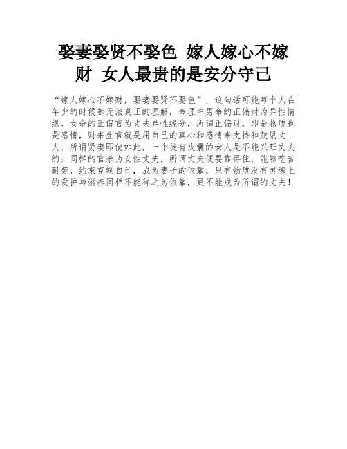 娶妻娶贤不娶色 嫁人嫁心不嫁财 女人最贵的是安分守己
