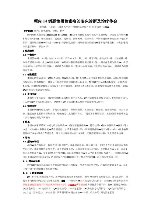 颅内14例恶性黑色素瘤的临床诊断及治疗体会