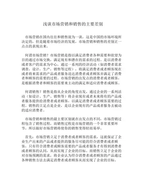浅谈市场营销和销售的主要差别